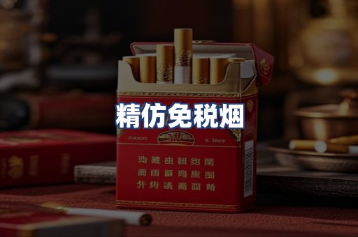 精仿免税烟